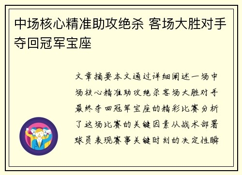 中场核心精准助攻绝杀 客场大胜对手夺回冠军宝座