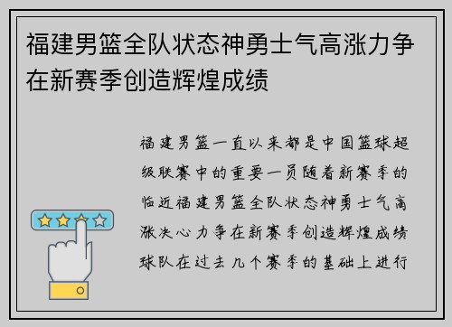 福建男篮全队状态神勇士气高涨力争在新赛季创造辉煌成绩
