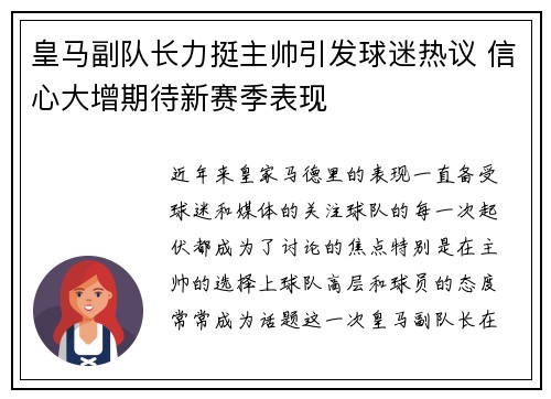 皇马副队长力挺主帅引发球迷热议 信心大增期待新赛季表现