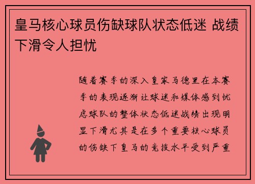 皇马核心球员伤缺球队状态低迷 战绩下滑令人担忧