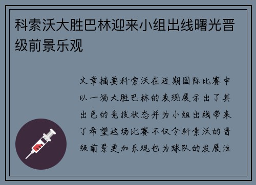 科索沃大胜巴林迎来小组出线曙光晋级前景乐观
