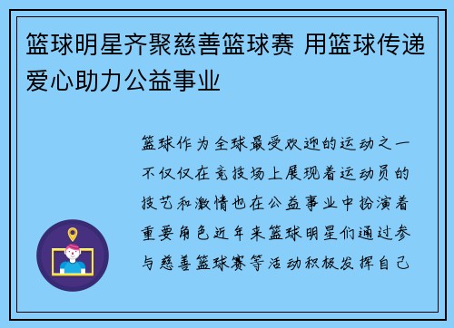 篮球明星齐聚慈善篮球赛 用篮球传递爱心助力公益事业