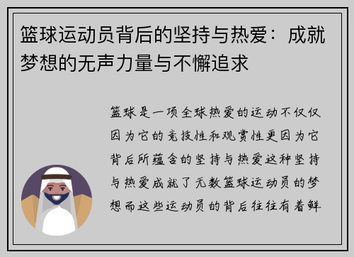 篮球运动员背后的坚持与热爱：成就梦想的无声力量与不懈追求