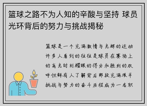 篮球之路不为人知的辛酸与坚持 球员光环背后的努力与挑战揭秘