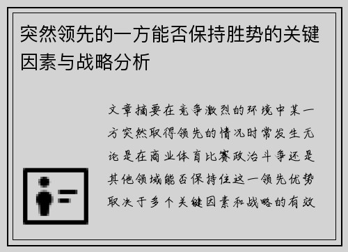 突然领先的一方能否保持胜势的关键因素与战略分析