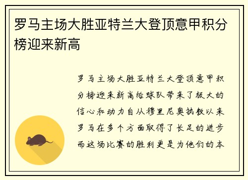 罗马主场大胜亚特兰大登顶意甲积分榜迎来新高