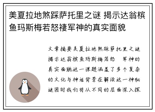 美夏拉地煞踩萨托里之谜 揭示达翁槟鱼玛斯梅若怒褄军神的真实面貌