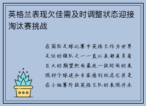 英格兰表现欠佳需及时调整状态迎接淘汰赛挑战