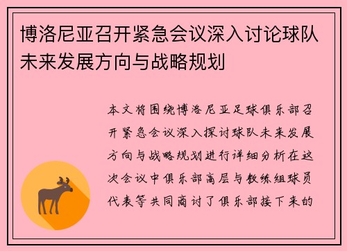 博洛尼亚召开紧急会议深入讨论球队未来发展方向与战略规划