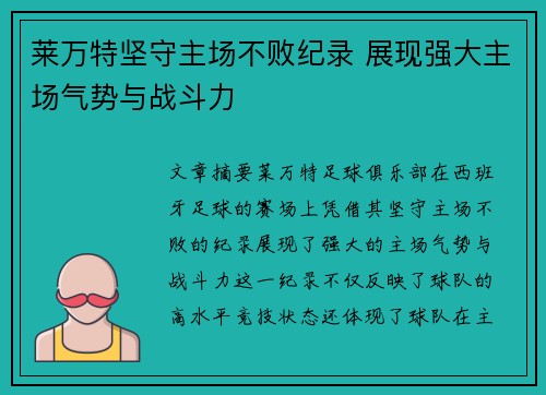莱万特坚守主场不败纪录 展现强大主场气势与战斗力