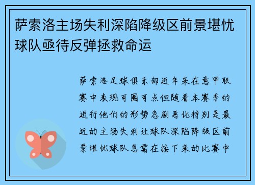 萨索洛主场失利深陷降级区前景堪忧球队亟待反弹拯救命运