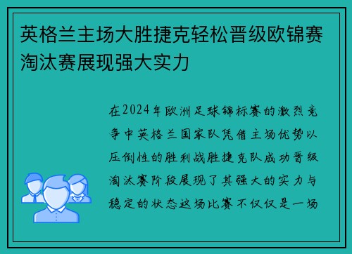 英格兰主场大胜捷克轻松晋级欧锦赛淘汰赛展现强大实力