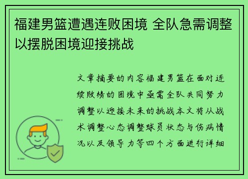 福建男篮遭遇连败困境 全队急需调整以摆脱困境迎接挑战