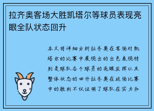 拉齐奥客场大胜凯塔尔等球员表现亮眼全队状态回升
