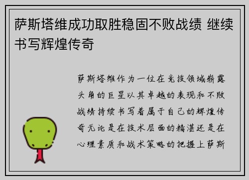 萨斯塔维成功取胜稳固不败战绩 继续书写辉煌传奇