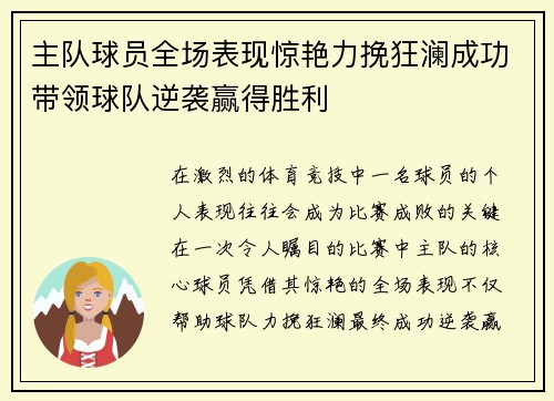 主队球员全场表现惊艳力挽狂澜成功带领球队逆袭赢得胜利