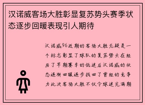 汉诺威客场大胜彰显复苏势头赛季状态逐步回暖表现引人期待