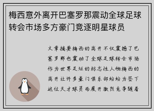 梅西意外离开巴塞罗那震动全球足球转会市场多方豪门竞逐明星球员