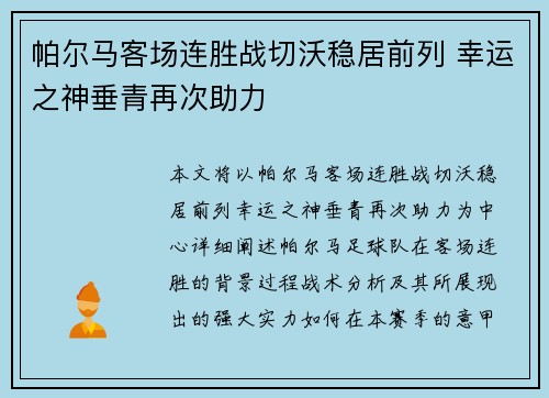 帕尔马客场连胜战切沃稳居前列 幸运之神垂青再次助力