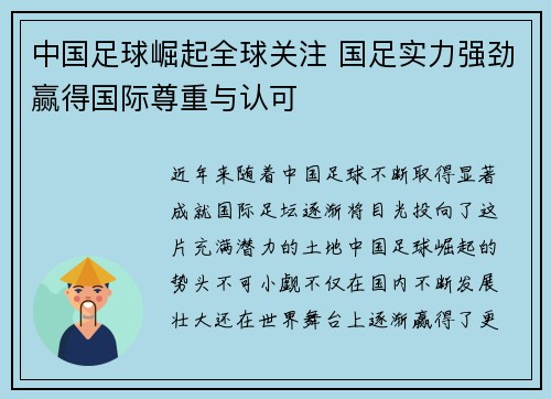 中国足球崛起全球关注 国足实力强劲赢得国际尊重与认可
