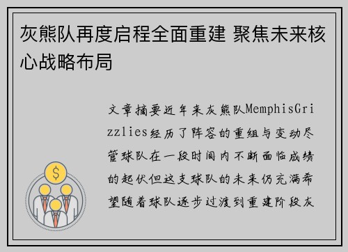 灰熊队再度启程全面重建 聚焦未来核心战略布局
