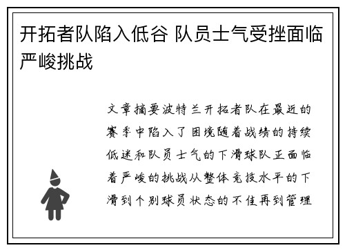 开拓者队陷入低谷 队员士气受挫面临严峻挑战