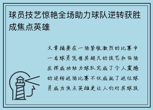 球员技艺惊艳全场助力球队逆转获胜成焦点英雄
