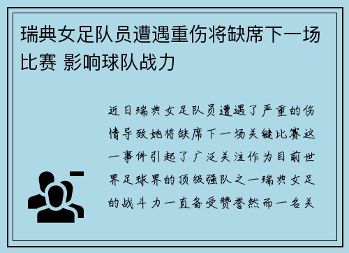 瑞典女足队员遭遇重伤将缺席下一场比赛 影响球队战力