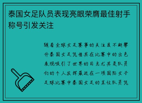泰国女足队员表现亮眼荣膺最佳射手称号引发关注