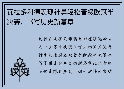 瓦拉多利德表现神勇轻松晋级欧冠半决赛，书写历史新篇章