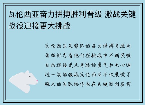 瓦伦西亚奋力拼搏胜利晋级 激战关键战役迎接更大挑战