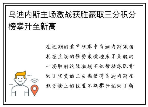 乌迪内斯主场激战获胜豪取三分积分榜攀升至新高