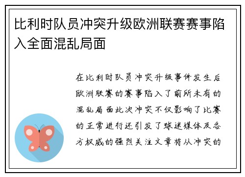 比利时队员冲突升级欧洲联赛赛事陷入全面混乱局面