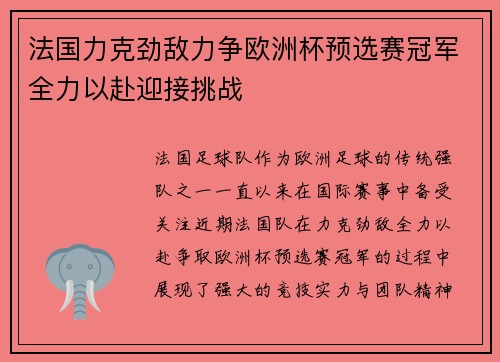 法国力克劲敌力争欧洲杯预选赛冠军全力以赴迎接挑战