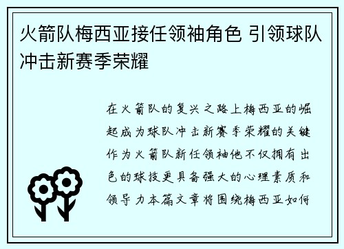 火箭队梅西亚接任领袖角色 引领球队冲击新赛季荣耀