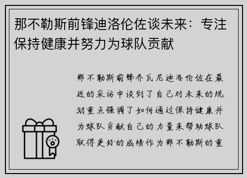 那不勒斯前锋迪洛伦佐谈未来：专注保持健康并努力为球队贡献
