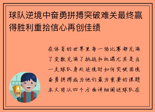球队逆境中奋勇拼搏突破难关最终赢得胜利重拾信心再创佳绩