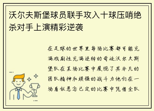 沃尔夫斯堡球员联手攻入十球压哨绝杀对手上演精彩逆袭