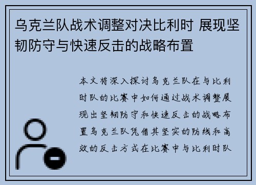 乌克兰队战术调整对决比利时 展现坚韧防守与快速反击的战略布置