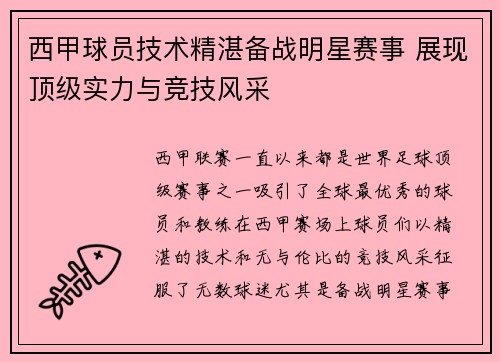 西甲球员技术精湛备战明星赛事 展现顶级实力与竞技风采