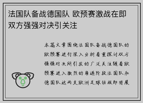 法国队备战德国队 欧预赛激战在即 双方强强对决引关注
