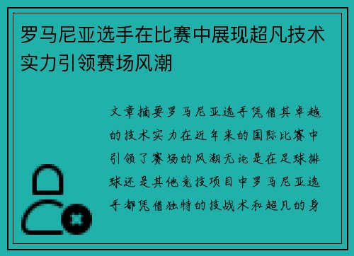 罗马尼亚选手在比赛中展现超凡技术实力引领赛场风潮