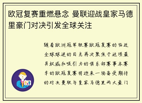 欧冠复赛重燃悬念 曼联迎战皇家马德里豪门对决引发全球关注