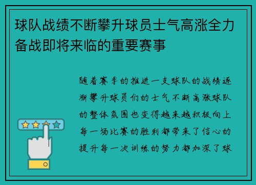 球队战绩不断攀升球员士气高涨全力备战即将来临的重要赛事