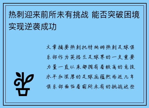 热刺迎来前所未有挑战 能否突破困境实现逆袭成功