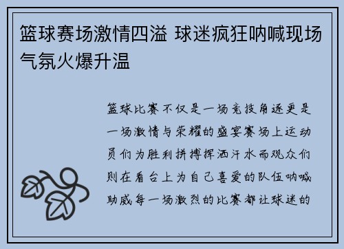 篮球赛场激情四溢 球迷疯狂呐喊现场气氛火爆升温