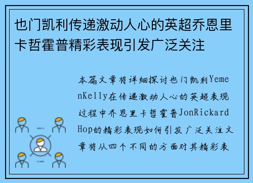 也门凯利传递激动人心的英超乔恩里卡哲霍普精彩表现引发广泛关注