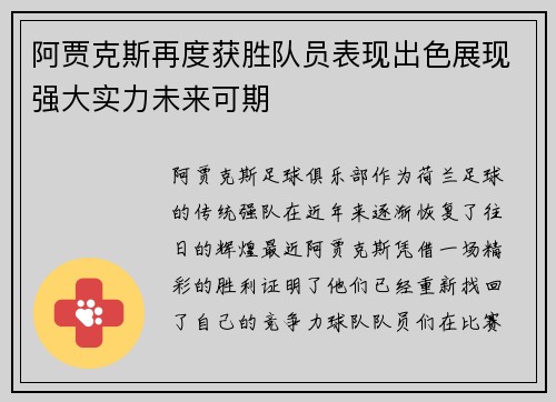 阿贾克斯再度获胜队员表现出色展现强大实力未来可期