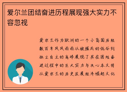 爱尔兰团结奋进历程展现强大实力不容忽视