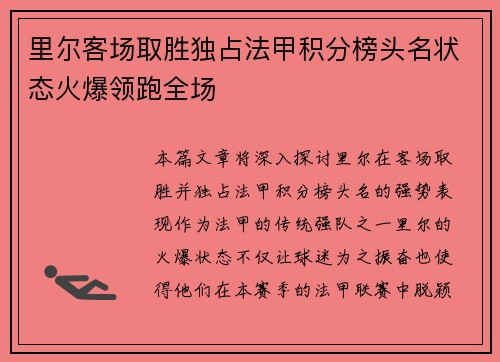 里尔客场取胜独占法甲积分榜头名状态火爆领跑全场